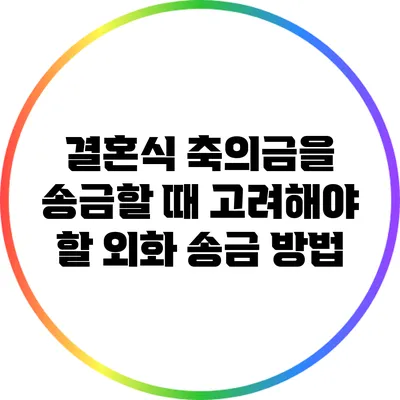 결혼식 축의금을 송금할 때 고려해야 할 외화 송금 방법