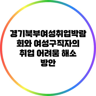 경기북부여성취업박람회와 여성구직자의 취업 어려움 해소 방안