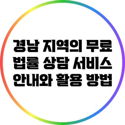 경남 지역의 무료 법률 상담 서비스 안내와 활용 방법