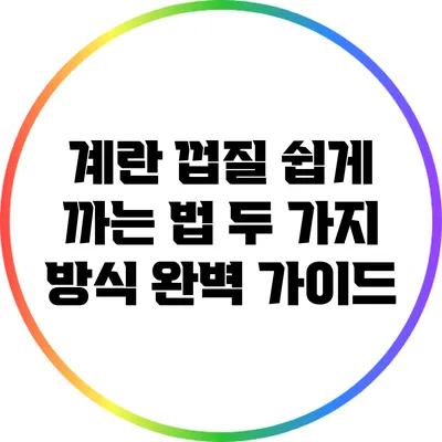 계란 껍질 쉽게 까는 법 두 가지 방식 완벽 가이드