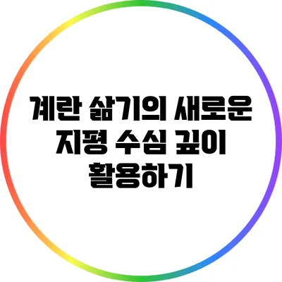 계란 삶기의 새로운 지평: 수심 깊이 활용하기
