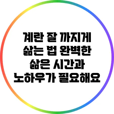 계란 잘 까지게 삶는 법: 완벽한 삶은 시간과 노하우가 필요해요