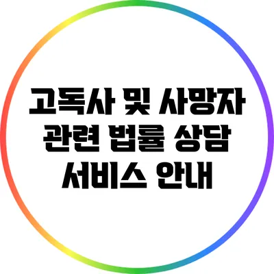 고독사 및 사망자 관련 법률 상담 서비스 안내