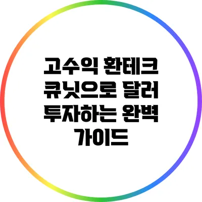 고수익 환테크: 큐닛으로 달러 투자하는 완벽 가이드