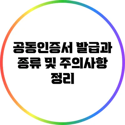 공동인증서 발급과 종류 및 주의사항 정리