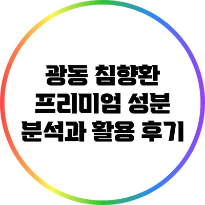 광동 침향환 프리미엄 성분 분석과 활용 후기