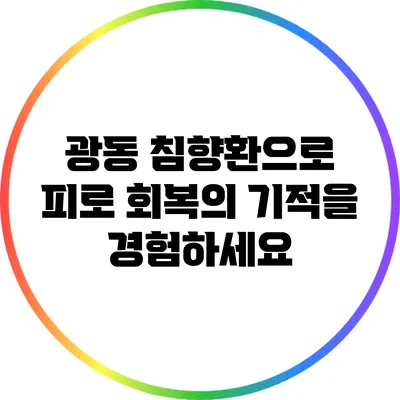 광동 침향환으로 피로 회복의 기적을 경험하세요