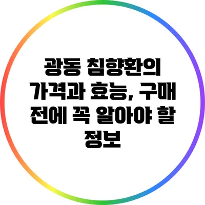 광동 침향환의 가격과 효능, 구매 전에 꼭 알아야 할 정보