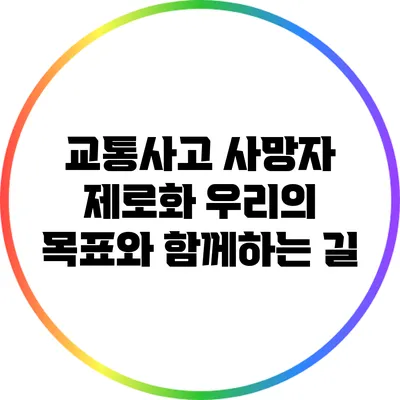 교통사고 사망자 제로화: 우리의 목표와 함께하는 길
