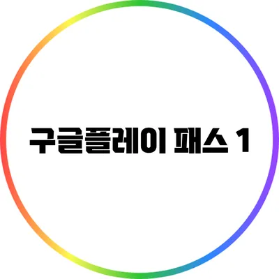 구글플레이 패스 1