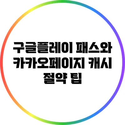 구글플레이 패스와 카카오페이지 캐시 절약 팁