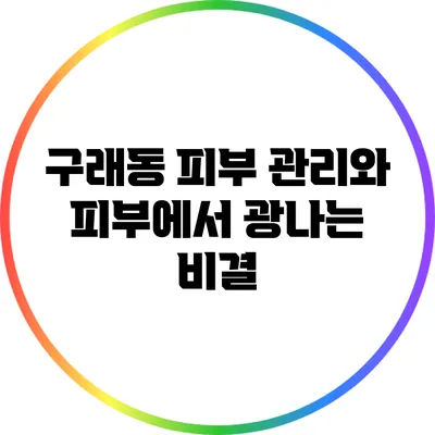 구래동 피부 관리와 피부에서 광나는 비결