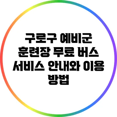 구로구 예비군 훈련장 무료 버스 서비스 안내와 이용 방법