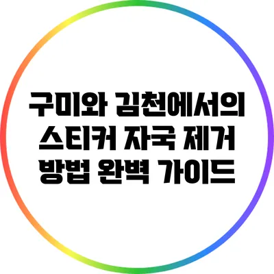 구미와 김천에서의 스티커 자국 제거 방법 완벽 가이드