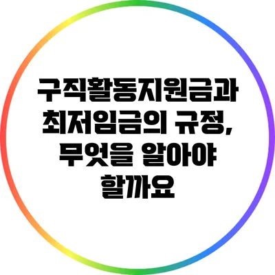구직활동지원금과 최저임금의 규정, 무엇을 알아야 할까요?