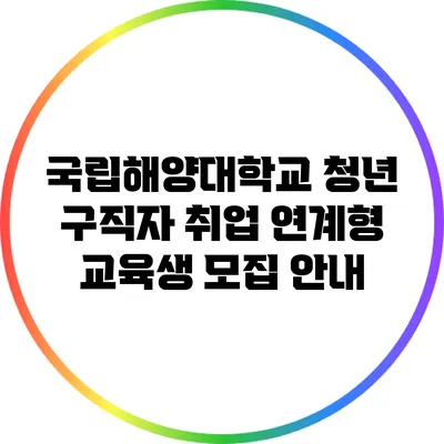 국립해양대학교 청년 구직자 취업 연계형 교육생 모집 안내
