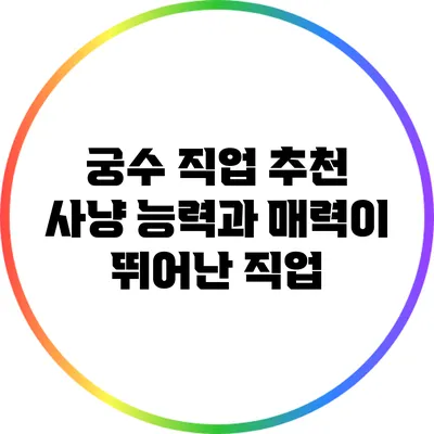 궁수 직업 추천: 사냥 능력과 매력이 뛰어난 직업