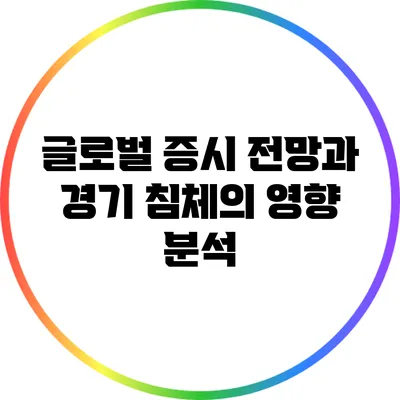 글로벌 증시 전망과 경기 침체의 영향 분석