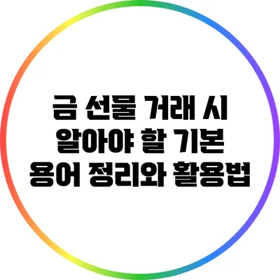 금 선물 거래 시 알아야 할 기본 용어 정리와 활용법