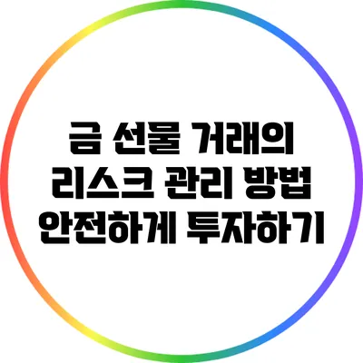 금 선물 거래의 리스크 관리 방법: 안전하게 투자하기