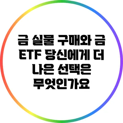 금 실물 구매와 금 ETF: 당신에게 더 나은 선택은 무엇인가요?