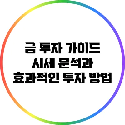금 투자 가이드: 시세 분석과 효과적인 투자 방법