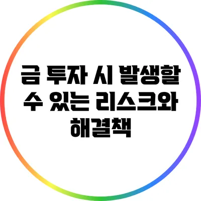 금 투자 시 발생할 수 있는 리스크와 해결책