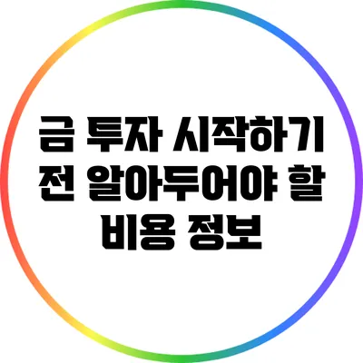 금 투자 시작하기 전 알아두어야 할 비용 정보