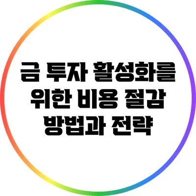 금 투자 활성화를 위한 비용 절감 방법과 전략
