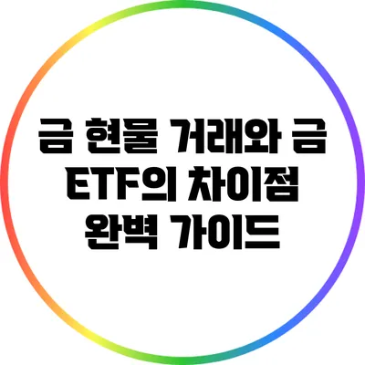 금 현물 거래와 금 ETF의 차이점 완벽 가이드