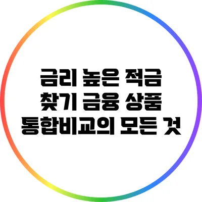 금리 높은 적금 찾기: 금융 상품 통합비교의 모든 것