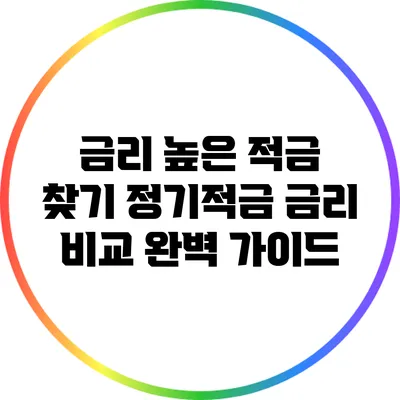 금리 높은 적금 찾기: 정기적금 금리 비교 완벽 가이드