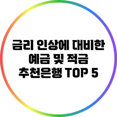 금리 인상에 대비한 예금 및 적금 추천은행 TOP 5