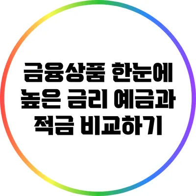 금융상품 한눈에: 높은 금리 예금과 적금 비교하기