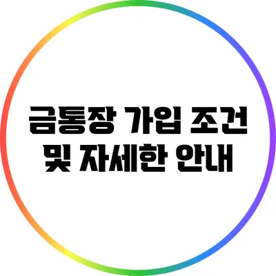 금통장 가입 조건 및 자세한 안내