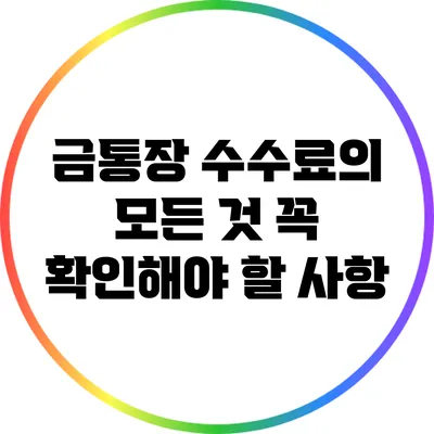금통장 수수료의 모든 것: 꼭 확인해야 할 사항