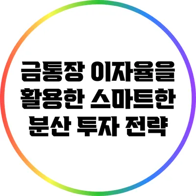 금통장 이자율을 활용한 스마트한 분산 투자 전략