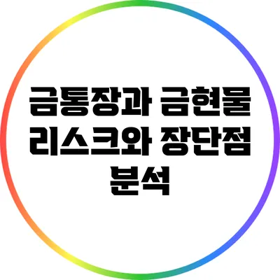 금통장과 금현물: 리스크와 장단점 분석