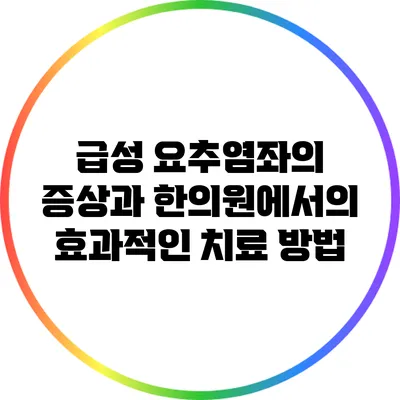 급성 요추염좌의 증상과 한의원에서의 효과적인 치료 방법