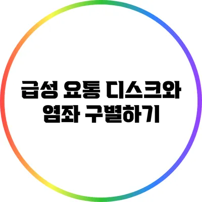 급성 요통: 디스크와 염좌 구별하기