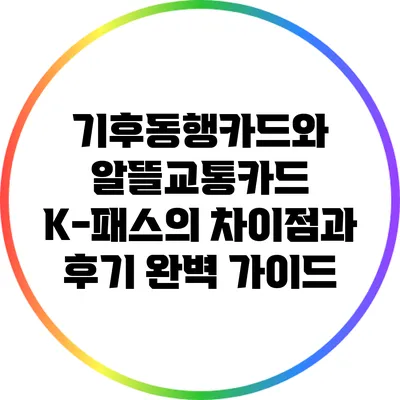 기후동행카드와 알뜰교통카드 K-패스의 차이점과 후기 완벽 가이드