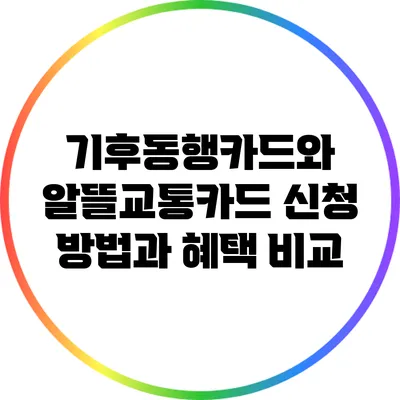기후동행카드와 알뜰교통카드: 신청 방법과 혜택 비교