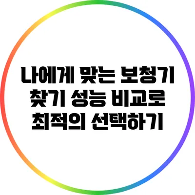 나에게 맞는 보청기 찾기: 성능 비교로 최적의 선택하기