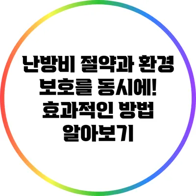 난방비 절약과 환경 보호를 동시에! 효과적인 방법 알아보기