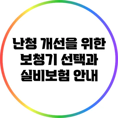 난청 개선을 위한 보청기 선택과 실비보험 안내