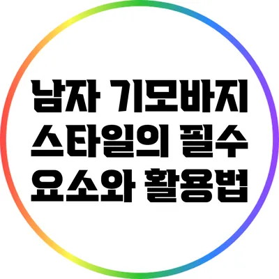 남자 기모바지: 스타일의 필수 요소와 활용법