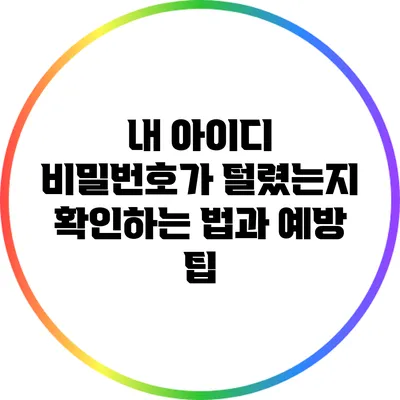 내 아이디 비밀번호가 털렸는지 확인하는 법과 예방 팁