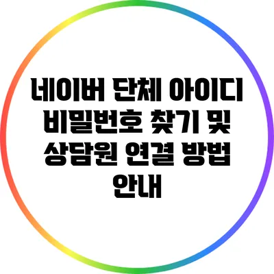 네이버 단체 아이디 비밀번호 찾기 및 상담원 연결 방법 안내