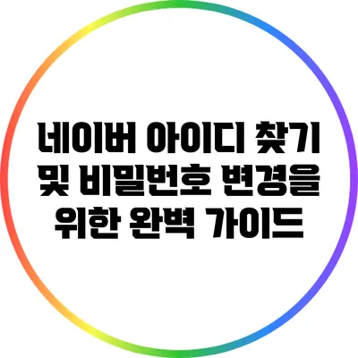 네이버 아이디 찾기 및 비밀번호 변경을 위한 완벽 가이드