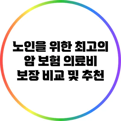 노인을 위한 최고의 암 보험: 의료비 보장 비교 및 추천